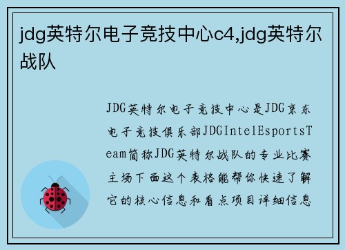 jdg英特尔电子竞技中心c4,jdg英特尔战队