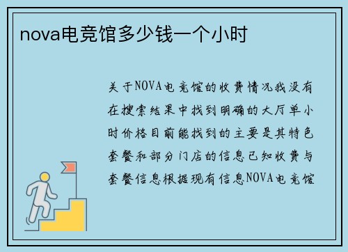nova电竞馆多少钱一个小时