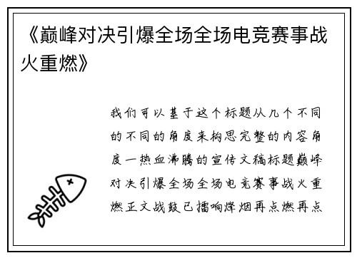 《巅峰对决引爆全场全场电竞赛事战火重燃》