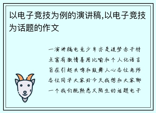 以电子竞技为例的演讲稿,以电子竞技为话题的作文