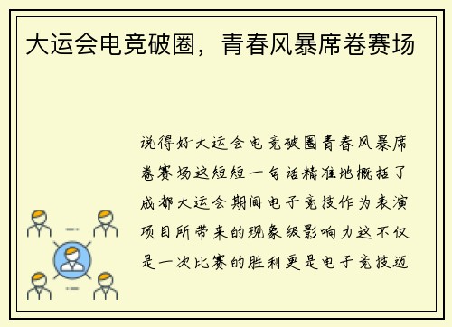 大运会电竞破圈，青春风暴席卷赛场