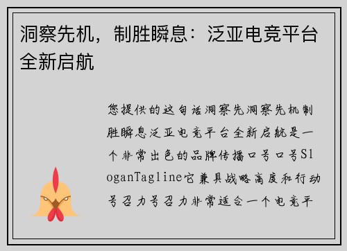洞察先机，制胜瞬息：泛亚电竞平台全新启航