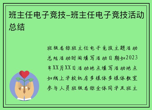 班主任电子竞技-班主任电子竞技活动总结
