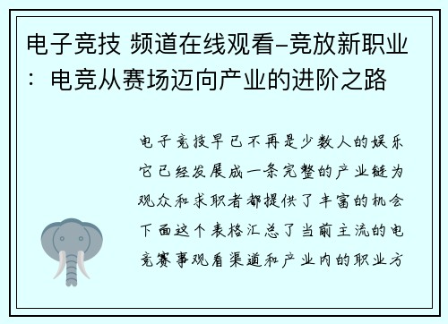电子竞技 频道在线观看-竞放新职业：电竞从赛场迈向产业的进阶之路