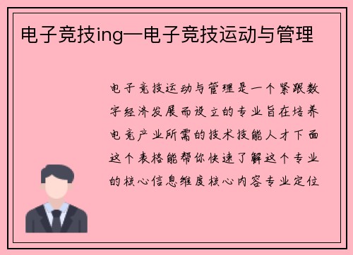 电子竞技ing—电子竞技运动与管理