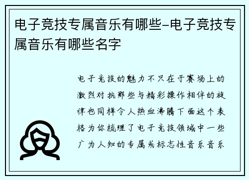 电子竞技专属音乐有哪些-电子竞技专属音乐有哪些名字
