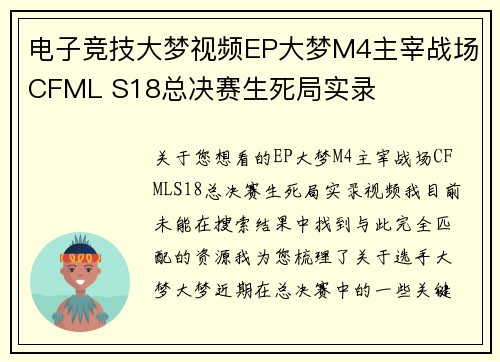 电子竞技大梦视频EP大梦M4主宰战场CFML S18总决赛生死局实录